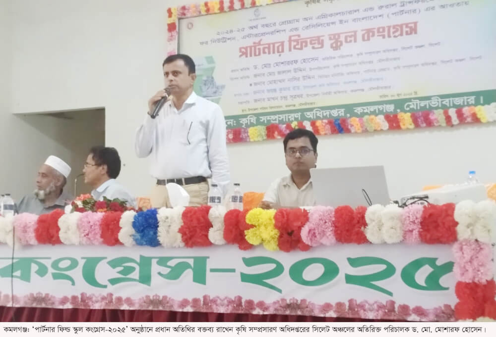 কমলগঞ্জে কৃষি দপ্তর আয়োজিত ‘পার্টনার ফিল্ড স্কুল কংগ্রেস’ অনুষ্ঠিত