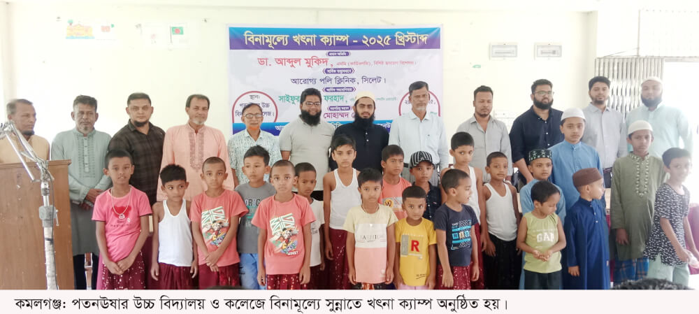 কমলগঞ্জে বিনামূল্যে সুন্নাতে খৎনা ক্যাম্প অনুষ্ঠিত