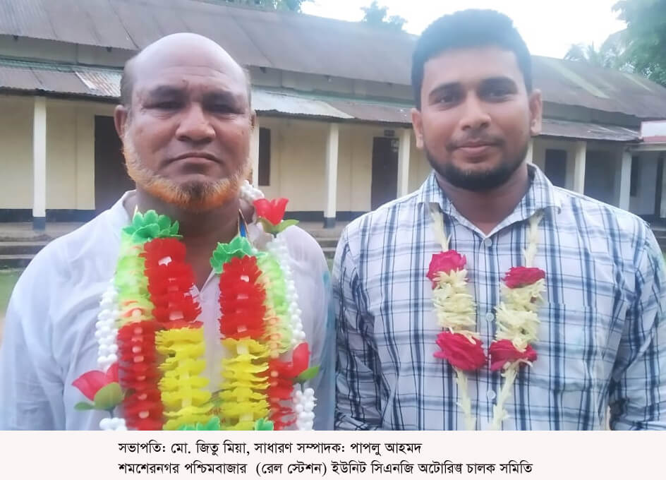 কমলগঞ্জের শমশেরনগরে সিএনজি অটোরিক্সাচালক সমিতির নির্বাচন অনুষ্ঠিত: জিতু সভাপতি, সম্পাদক পাপলু