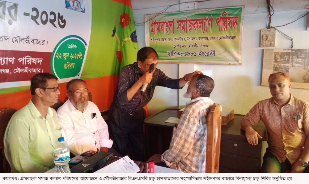 কমলগঞ্জে বিনামূল্যে চক্ষু শিবির অনুষ্ঠিত