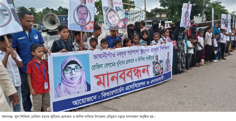 কমলগঞ্জে স্কুল শিক্ষিকা রোজিনা হত্যার খুনীদের গ্রেফতার ও ফাসির দাবিতে মানববন্ধন ও বিক্ষোভ মিছিল; থানার সামনে অবস্থান