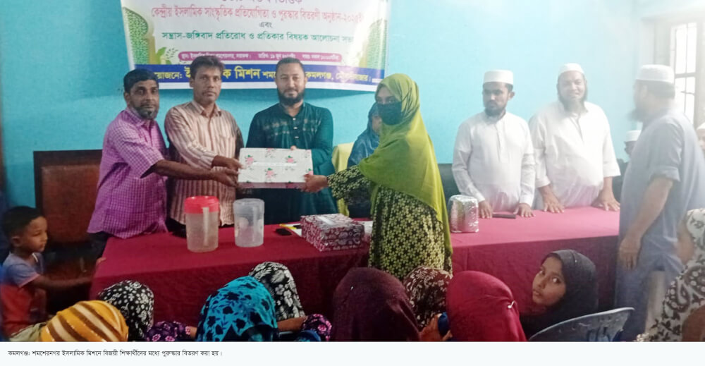 শমশেরনগরে ইসলামিক মিশনে সাংস্কৃতিক প্রতিযোগিতা ও পুরুস্কার বিতরণ