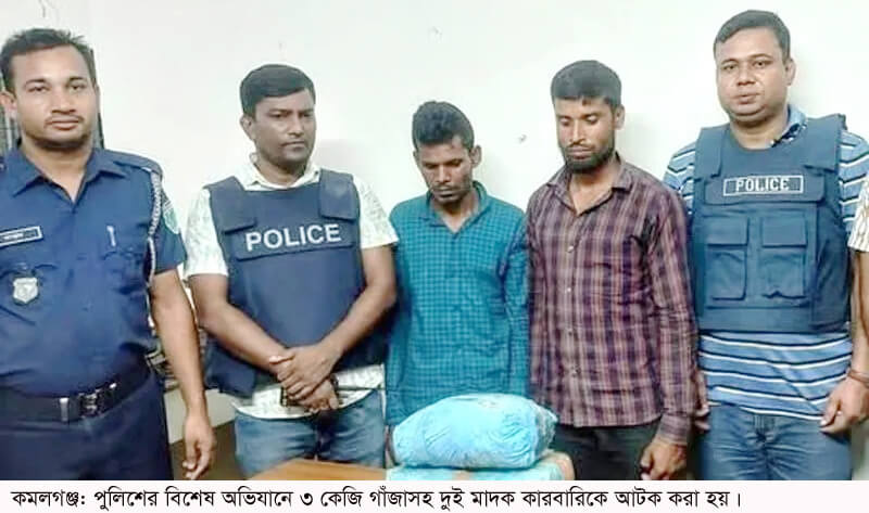 কমলগঞ্জে পুলিশের অভিযানে ৩ কেজি গাঁজাসহ আটক-২