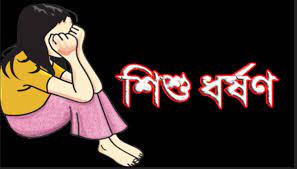 পঞ্চগড় স্কুলের চতুর্থ শ্রেণির ছাত্রী যৌন নিপীড়নের অভিযোগ