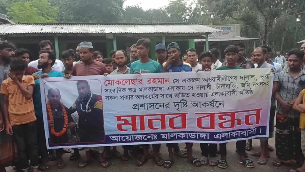 মোখলেছুরের অত্যাচারে অতিষ্ঠ গ্রামবাসী চান প্রতিকার, শাস্তির দাবিতে মানববন্ধন ও বিক্ষোভ মিছিল
