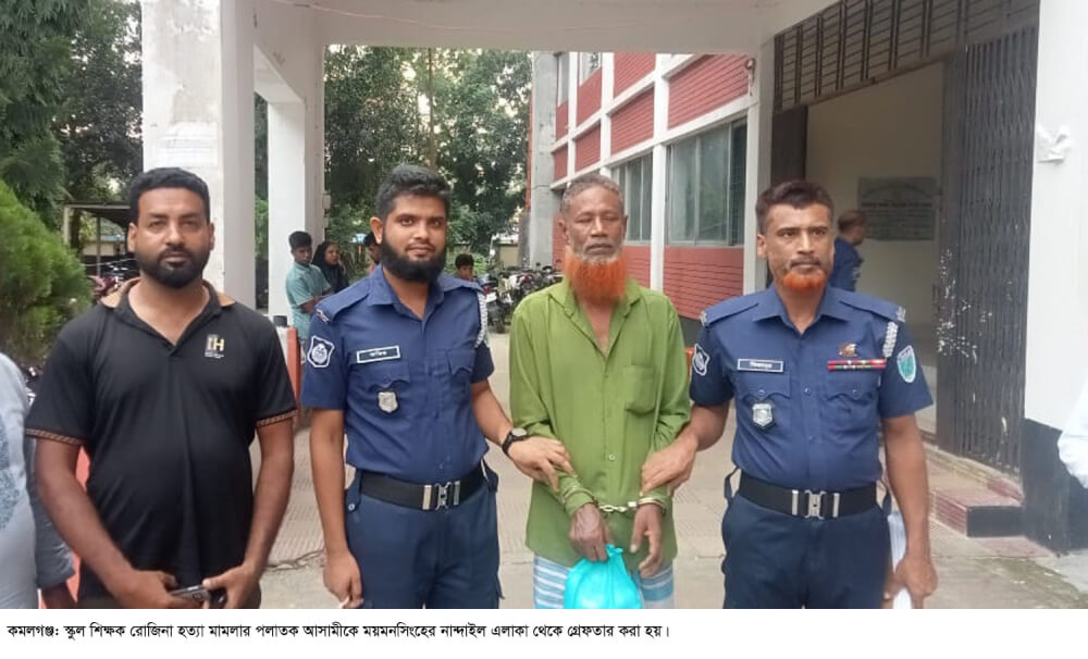কমলগঞ্জে শিক্ষক রোজিনা হত্যার আসামীকে ময়মনসিংহ থেকে গ্রেফতার