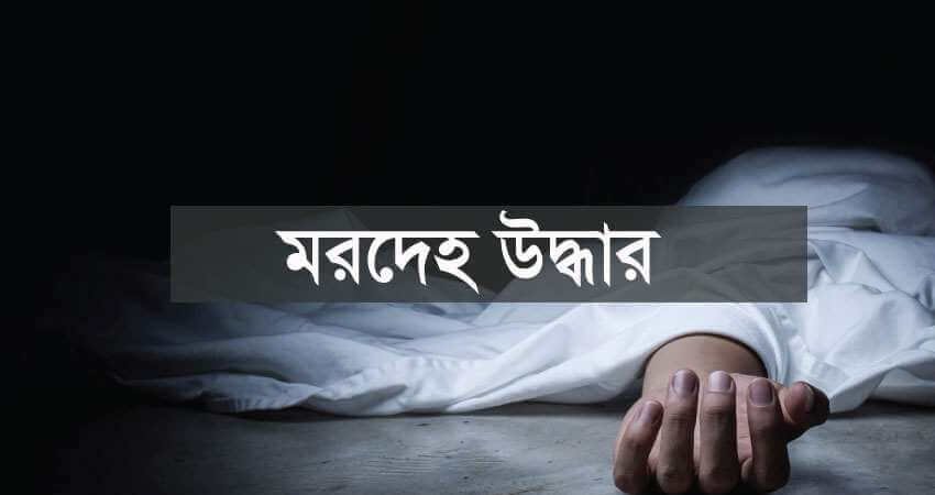 দেবীগঞ্জ মহিলা কলেজের শিক্ষার্থীর মরদেহ উদ্ধার 