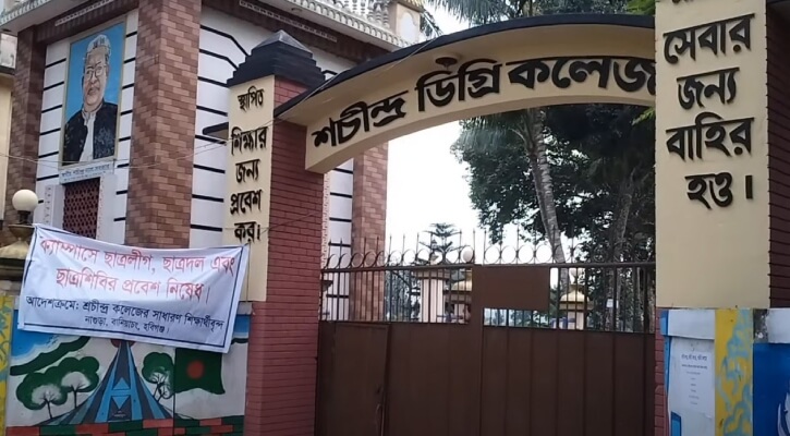 হবিগঞ্জে শচীন্দ্র ডিগ্রি কলেজে ছাত্র রাজনীতি নিষিদ্ধ!