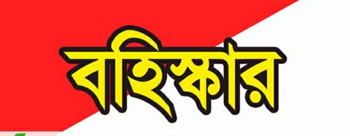 পঞ্চগড়ে কলেজ শাখার ছাত্রদল নেতাকে বহিষ্কার