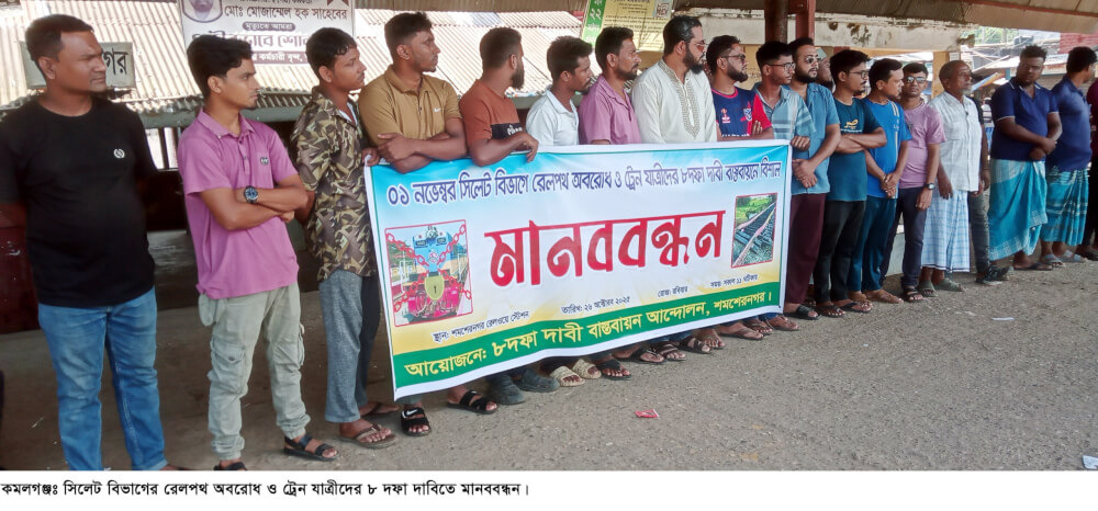 ১ নভেম্বর  সিলেট বিভাগে রেলপথ অবরোধ ও ট্রেনযাত্রীদের ৮ দফা দাবিতে শমশেরনগর রেলওয়ে স্টেশনে মানববন্ধন ও বিক্ষোভ