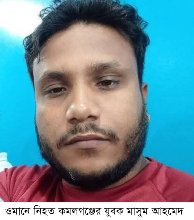 ওমানে হৃদরোগ আক্রান্ত হয়ে কমলগঞ্জের যুবক নিহত