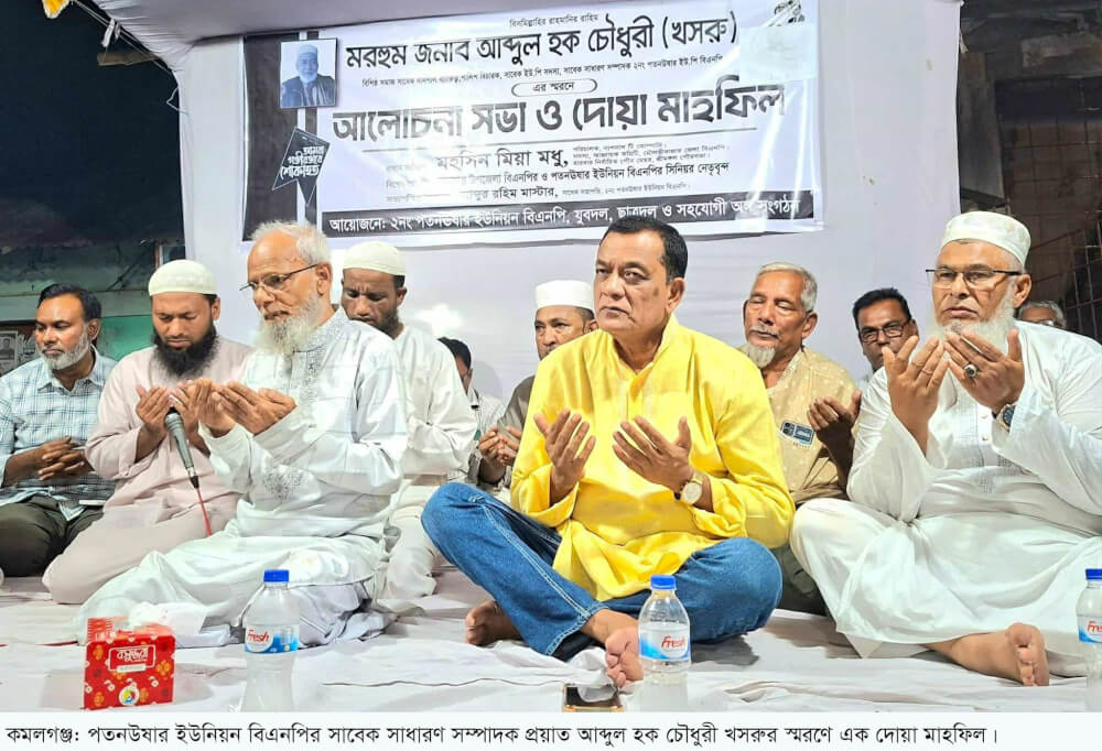 কমলগঞ্জে প্রয়াত বিএনপি নেতা খসরু স্মরণে আলোচনা ও দোয়া মাহফিল