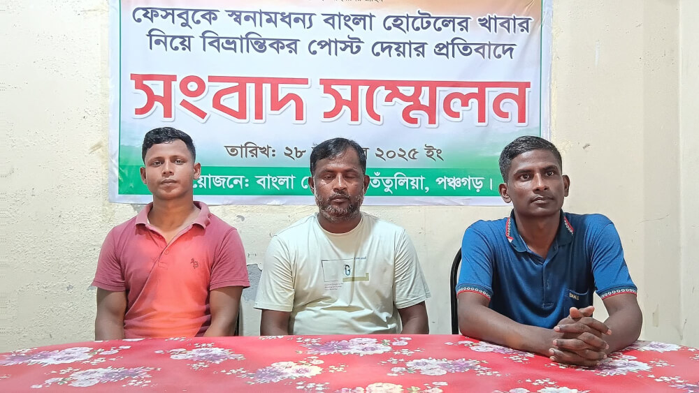 তেতুলিয়া বাংলা হোটেল নিয়ে ফেসবুকে মিথ্যা ও ভিত্তিহীন অপপ্রচারের প্রতিবাদে সংবাদ সম্মেলন