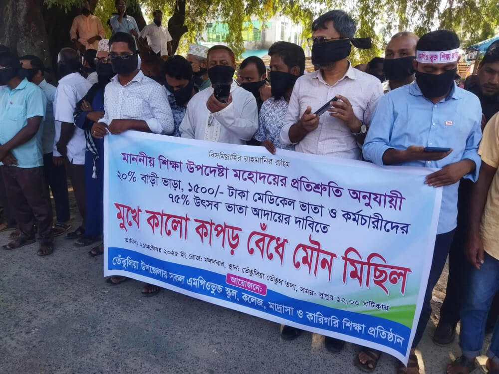 তেতুলিয়া মুখে কালো কাপড় বেঁধে শিক্ষকদের অবস্থান কর্মসূচি