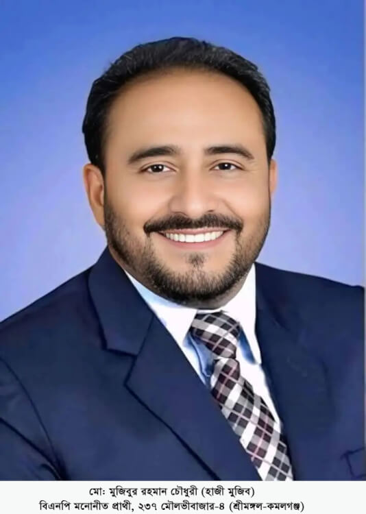 মৌলভীবাজার-৪ (শ্রীমঙ্গল-কমলগঞ্জ) আসনে ধানের শীষ পেলেন হাজী মুজিব