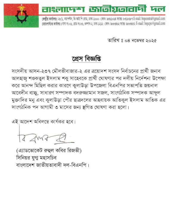 কুলাউড়ায় বিএনপি ও ছাত্রদলের ৪ শীর্ষ নেতার পদ ৩ মাস স্থগিত!