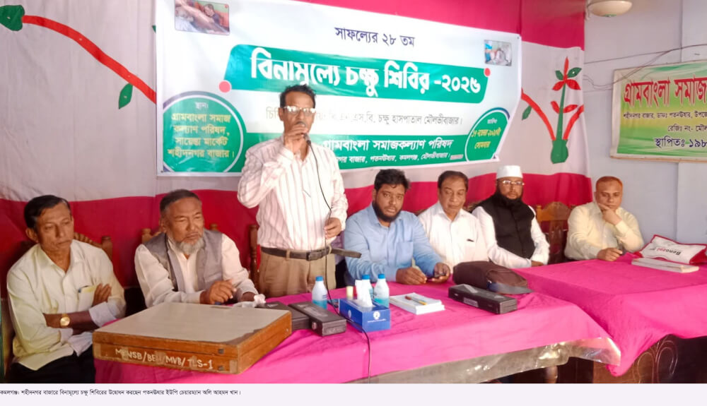 কমলগঞ্জে বিনামূল্যে চক্ষু শিবিরে শতাধিক রোগীর চিকিৎসা প্রদান