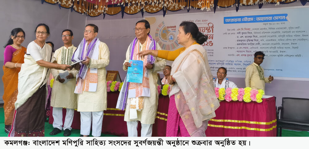 কমলগঞ্জে বাংলাদেশ মণিপুরি সাহিত্য সংসদের সুবর্ণজয়ন্তী পালিত