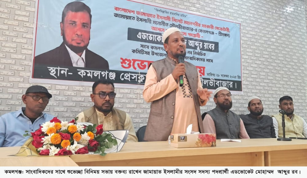 কমলগঞ্জে সাংবাদিকদের সাথে জামায়াত মনোনীত প্রার্থী আব্দুর ববের শুভেচ্ছা বিনিময়