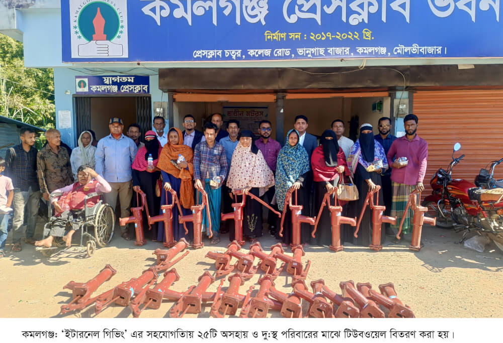 কমলগঞ্জে ২৫টি অসহায় ও দু:স্থ পরিবারের মাঝে টিউবওয়েল বিতরণ
