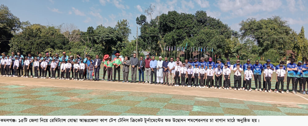 কমলগঞ্জে রেমিট্যান্স যোদ্ধা আন্তঃজেলা কাপ ক্রিকেট টূর্নামেন্টের উদ্বোধন