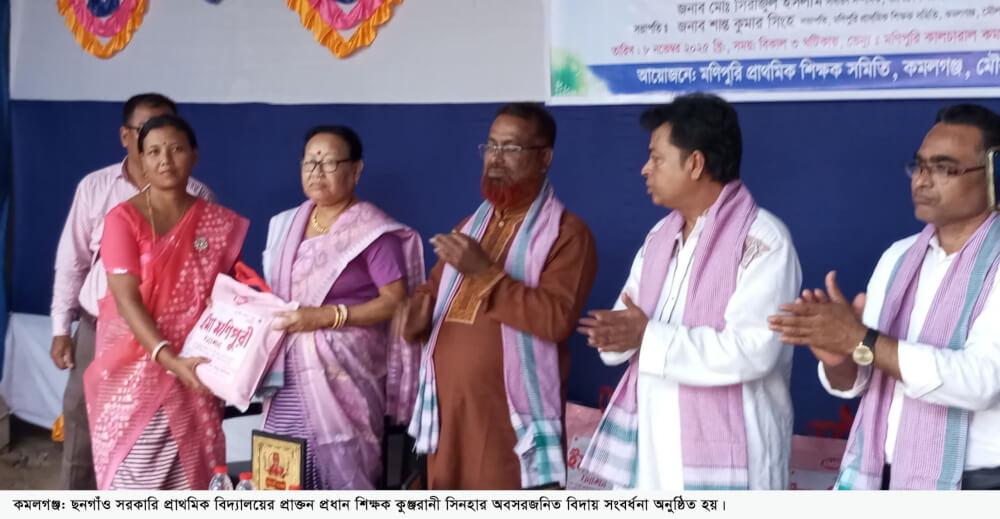 কমলগঞ্জে প্রাক্তন প্রধান শিক্ষক কুঞ্জরানী সিনহার অবসরজনিত বিদায় সংবর্ধনা