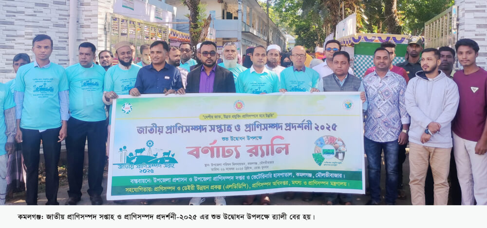 কমলগঞ্জে জাতীয় প্রাণিসম্পদ সপ্তাহ ও প্রদর্শনী অনুষ্ঠিত