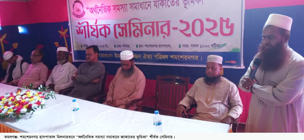 কমলগঞ্জে অর্থনৈতিক সমস্যা সমাধানে জাকাতের ভূমিকা শীর্ষক সেমিনার