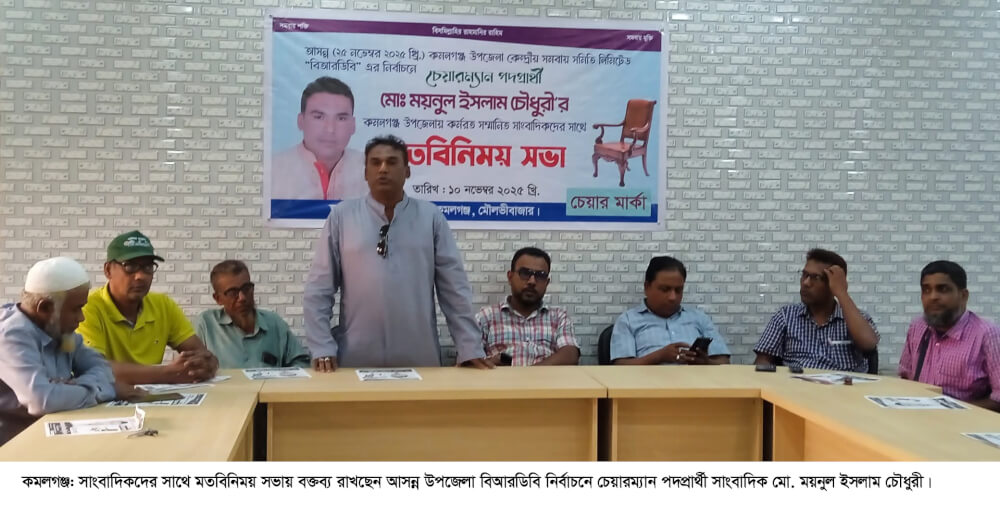 কমলগঞ্জে সাংবাদিকদের সাথে বিআরডিবি’র চেয়ারম্যান প্রার্থী ময়নুল ইসলাম চৌধুরীর মতবিনিময় সভা অনুষ্ঠিত