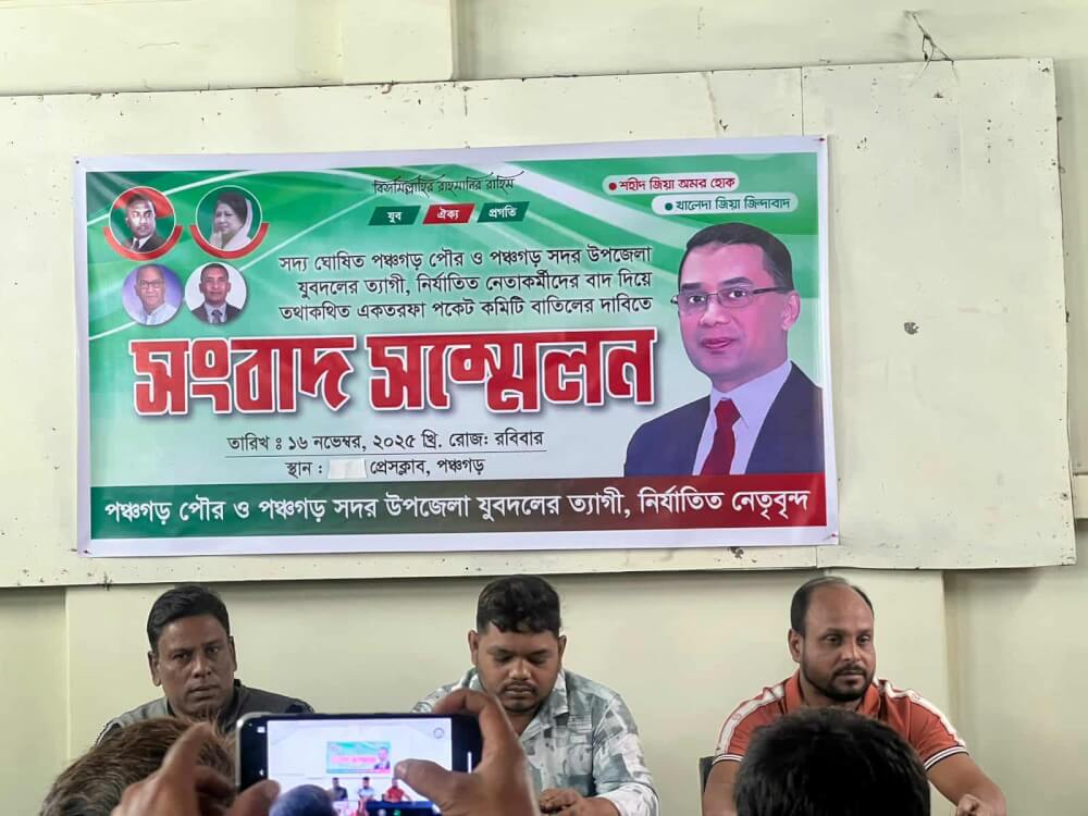 পঞ্চগড় বিএনপি যুবদলের কমিটি বাতিলের দাবিতে সংবাদ সম্মেলন