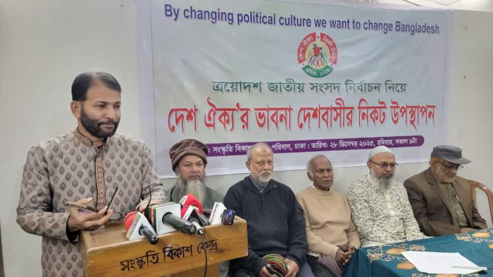 সংবাদ বিজ্ঞপ্তি  ইতিহাসের সেরা নির্বাচনের পরিবেশ দেশে নেই: দেশ ঐক্য