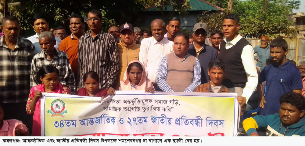 কমলগঞ্জে নানা আয়োজনে প্রতিবন্ধী দিবস পালিত