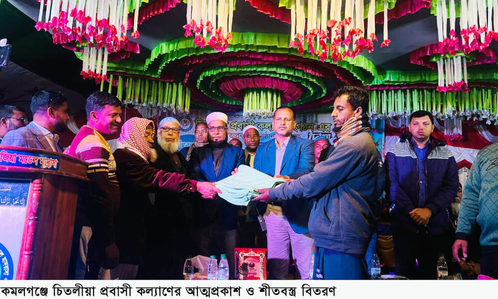 কমলগঞ্জে চিতলীয়া প্রবাসী কল্যাণের আত্মপ্রকাশ ও শীতবস্ত্র বিতরণ
