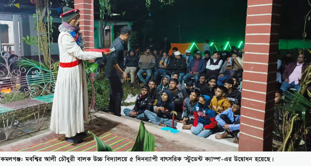 কমলগঞ্জে মবশ্বির আলী চৌধুরী বালক উচ্চ বিদ্যালয়ে ৫ দিনব্যাপী বাৎসরিক স্টুডেন্ট ক্যাম্প উদ্বোধন