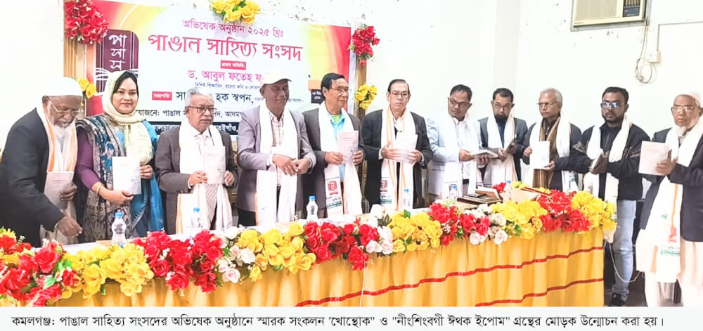কমলগঞ্জে “পাঙাল সাহিত্য” সংসদের অভিষেক-২০২৫ অনুষ্ঠিত