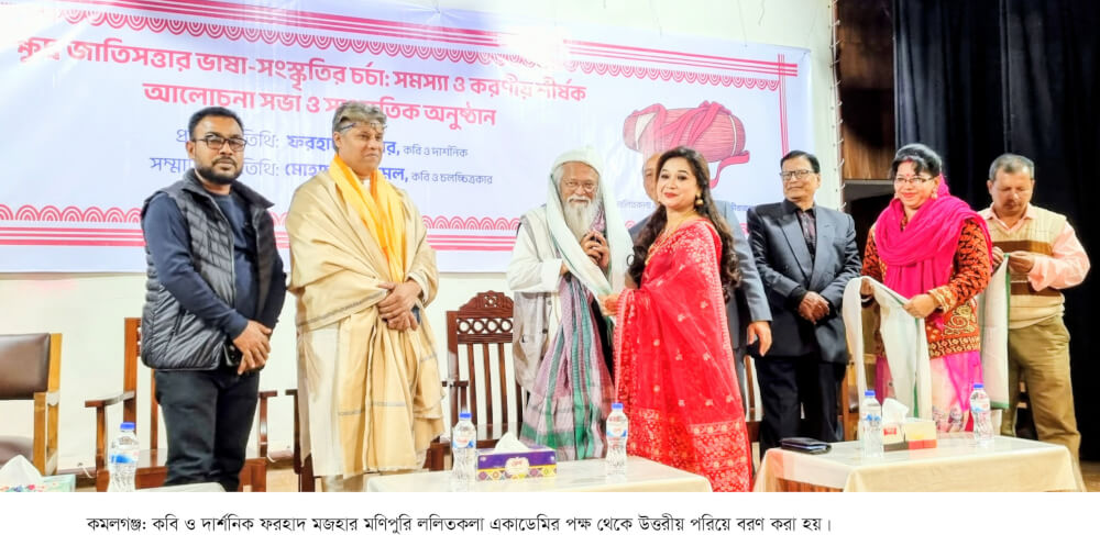 কমলগঞ্জে ক্ষুদ্র জাতিসত্তার ভাষা সংস্কৃতির চর্চাঃ সমস্যা ও করণীয় শীর্ষক আলোচনা সভা