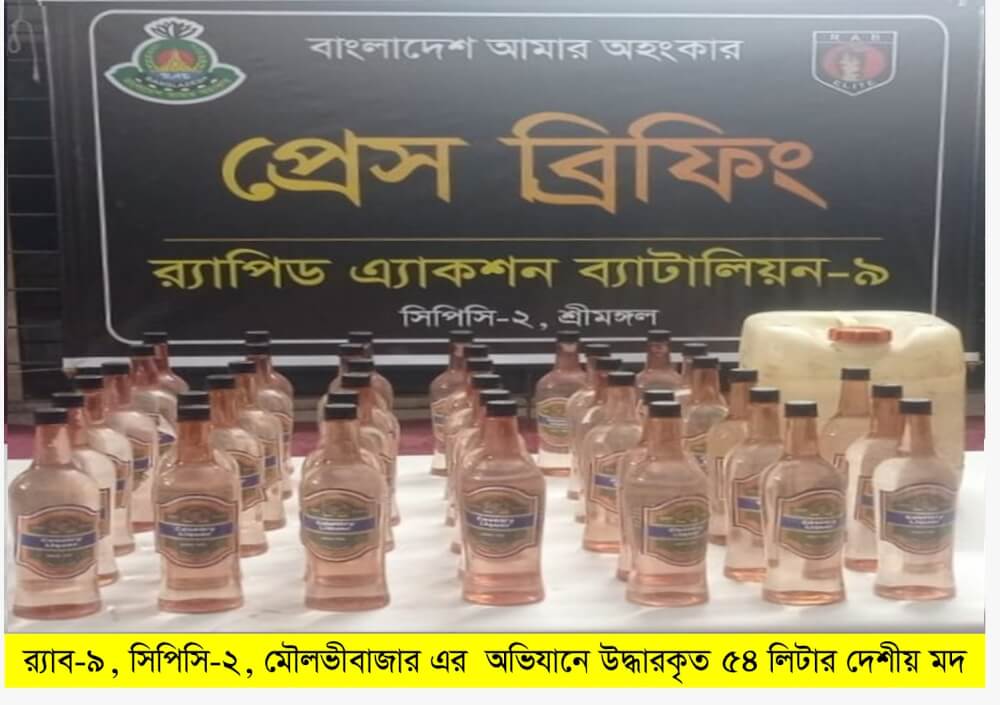 র‌্যাব-৯ এর অভিযানে কমলগঞ্জ থেকে ৫৪ লিটার দেশীয় মদসহ ১ জন মাদক ব্যবসায়ী গ্রেফতার