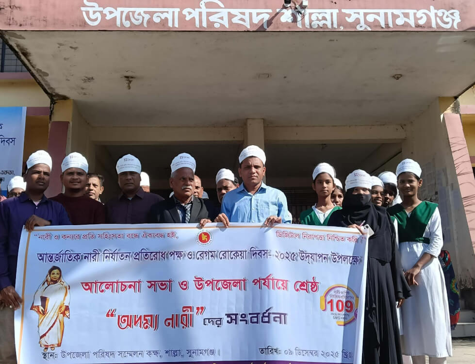 শাল্লায় বেগম রোকেয়া দিবস ও আন্তর্জাতিক দুর্নীতিবিরোধী দিবস পালন: ‘নারী ও কন্যার প্রতি সহিংসতা বন্ধে ঐক্যবদ্ধ হই’