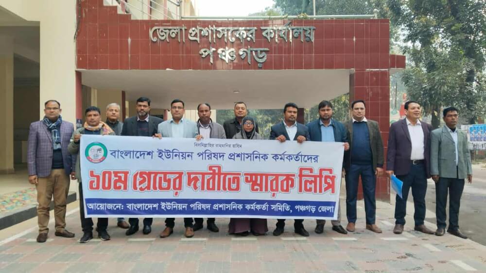 পঞ্চগড় জেলা ইউনিয়ন কমিটির নেতারা  ১০ম গ্রেড বাস্তবায়নের দাবীতে স্মারকলিপি দিয়েছে