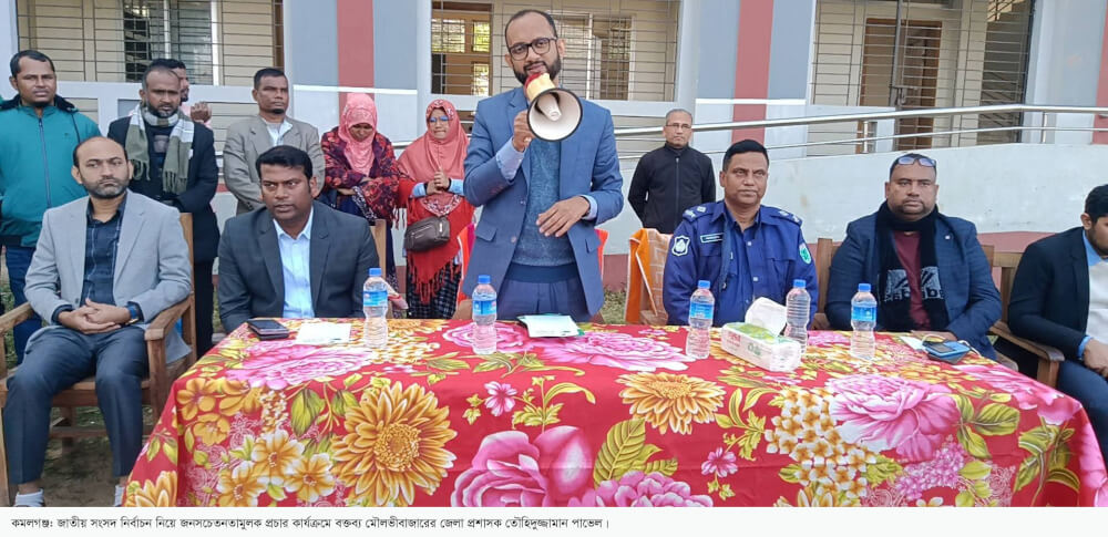 কমলগঞ্জে সংসদ নির্বাচনে জনসচেতনতামূলক কার্যক্রমে জেলা প্রশাসক