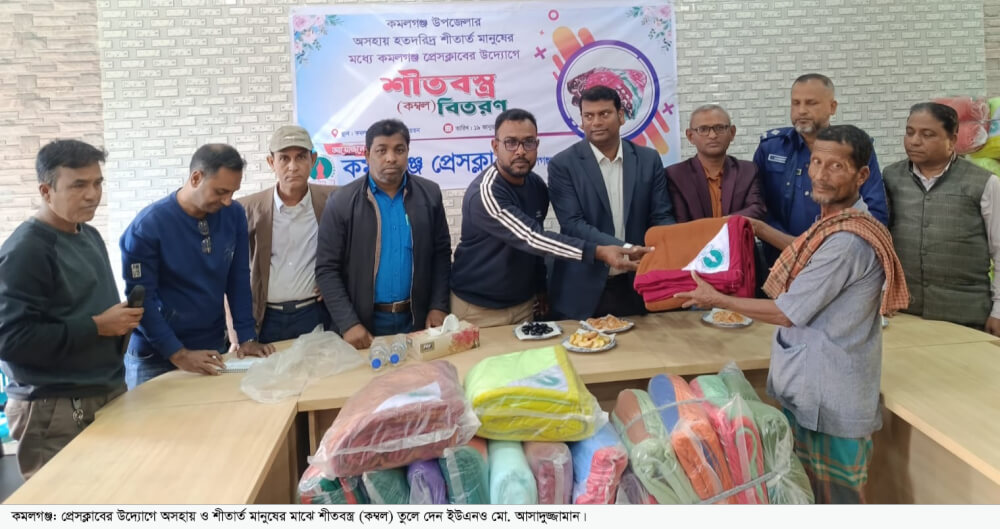কমলগঞ্জ প্রেসক্লাবের উদ্যোগে শীতবস্ত্র বিতরণ