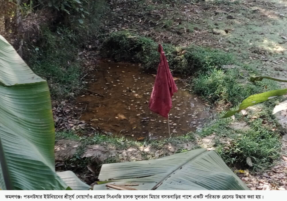 কমলগঞ্জে বাড়ির পাশে পরিত্যক্ত গ্রেনেড উদ্ধার; বোম্ব ডিসপোজাল ইউনিটকে খবর দেওয়া হয়েছে