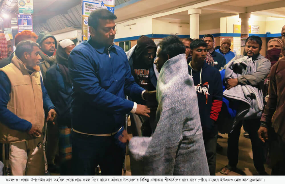 হাড়কাঁপানো শীতে উষ্ণতার পরশ: প্রধান উপদেষ্টার উপহার নিয়ে মাঠে ইউএনও