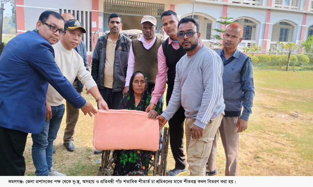 কমলগঞ্জে পাঁচ শতাধিক দু:স্থ ও প্রতিবন্ধী চা শ্রমিকরা পেয়েছে জেলা প্রশাসকের উপহার শীতবস্ত্র