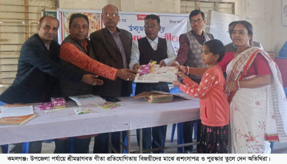 কমলগঞ্জে পূজা উদযাপন পরিষদের আয়োজনে শ্রীমদ্ভাগবত গীতা প্রতিযোগিতা অনুষ্ঠিত