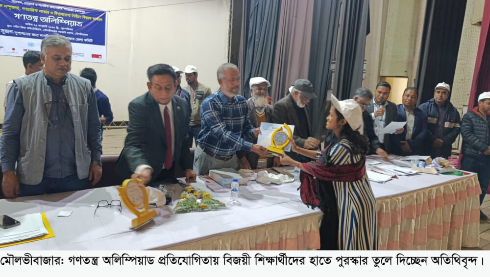 মৌলভীবাজারে সুজনের উদ্যোগে গণতন্ত্র অলিম্পিয়াড অনুষ্ঠিত