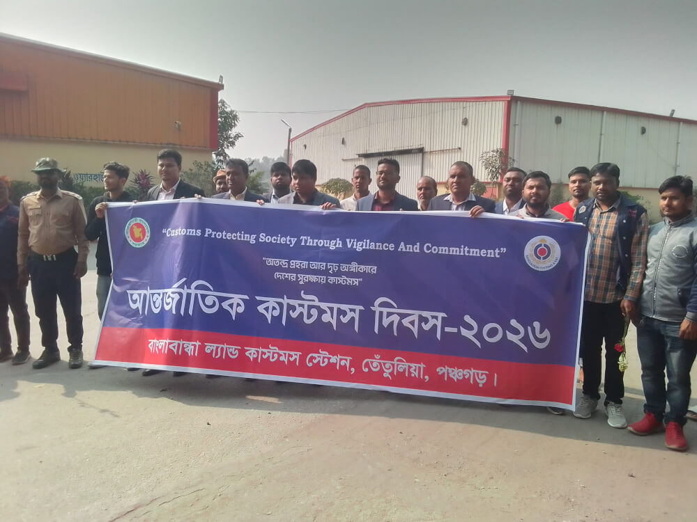 বাংলাবান্ধা স্থলবন্দরে আন্তর্জাতিক কাস্টমস দিবস উপলক্ষে মতবিনিময় সভা