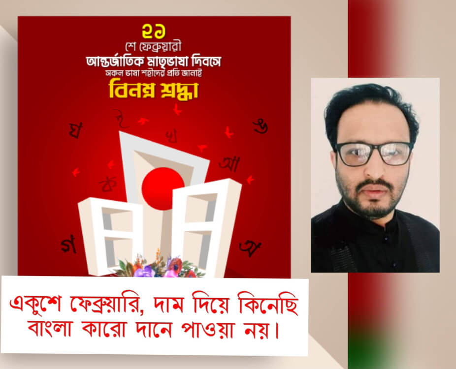 একুশে ফেব্রুয়ারি, দাম দিয়ে কিনেছি বাংলা কারো দানে পাওয়া নয়।