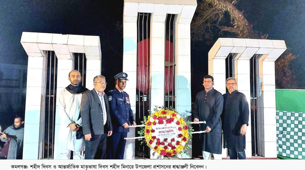 কমলগঞ্জে আন্তর্জাতিক মাতৃভাষা দিবস উদযাপিত