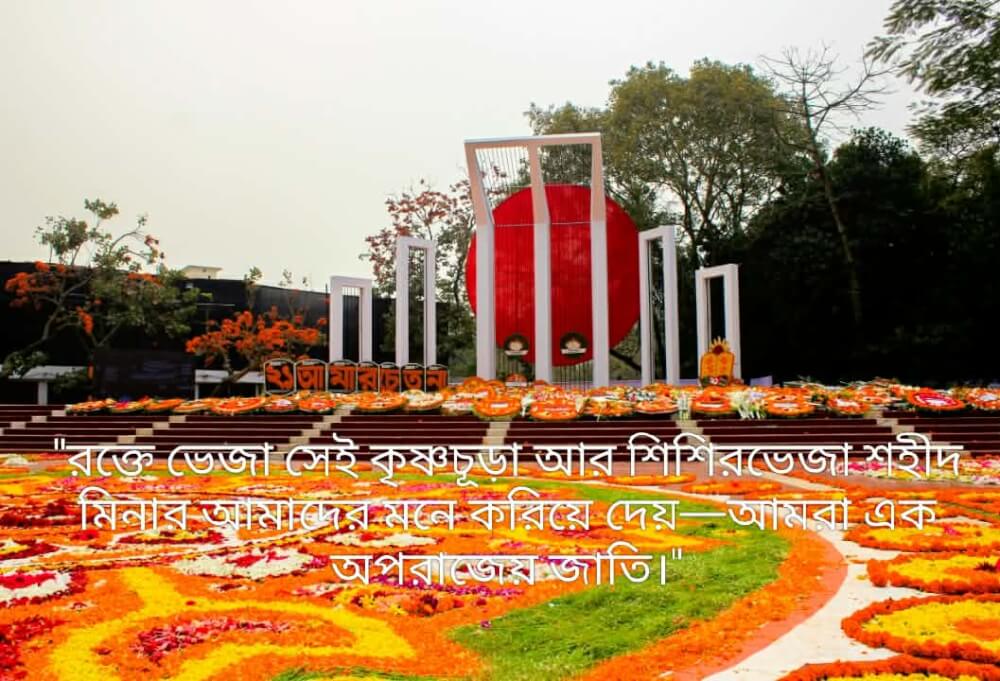 ৫২-র রক্তস্নাত পথ ধরে ২৪-এর নতুন অঙ্গীকার ​একুশের চেতনা হোক বৈষম্যহীন আগামীর প্রেরণা